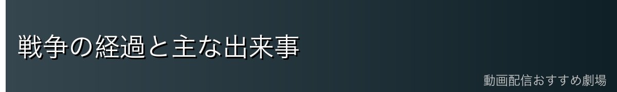 戦争の経過と主な出来事