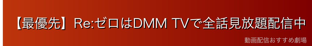【最優先】Re:ゼロはDMM TVで全話見放題配信中