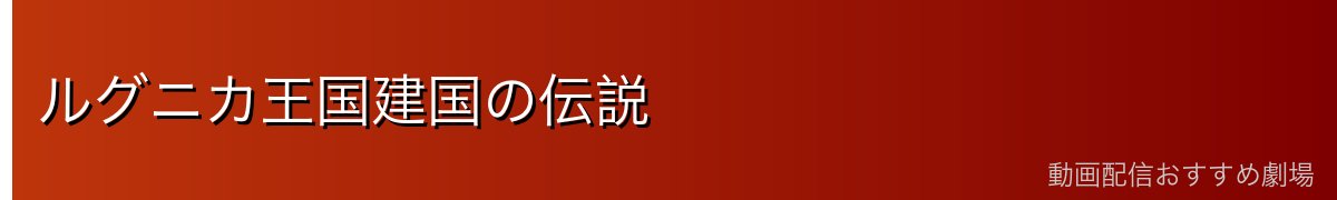 ルグニカ王国建国の伝説