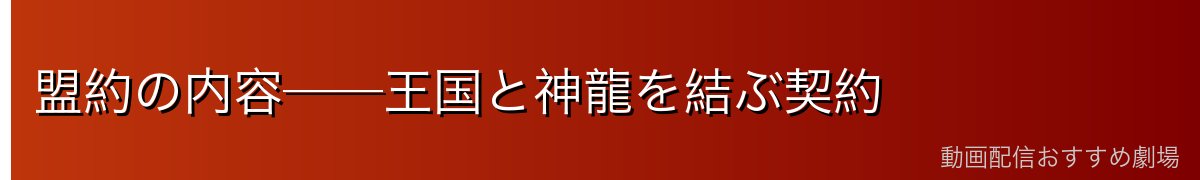 盟約の内容──王国と神龍を結ぶ契約