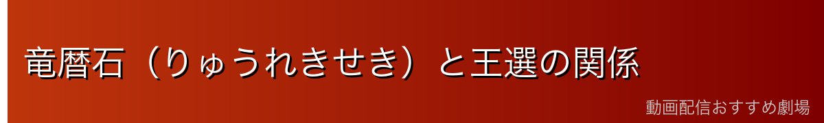 竜暦石（りゅうれきせき）と王選の関係