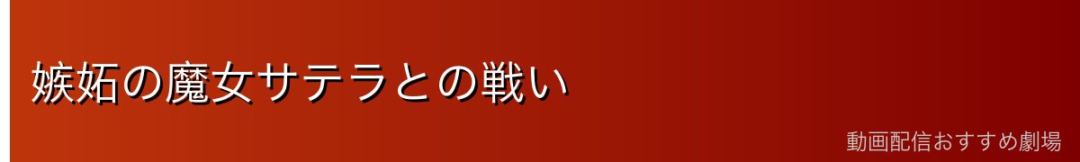 嫉妬の魔女サテラとの戦い