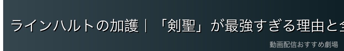ラインハルトの加護｜「剣聖」が最強すぎる理由と全加護保有の意味