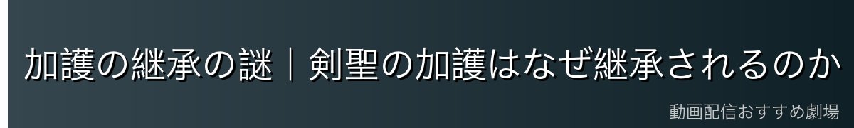 加護の継承の謎｜剣聖の加護はなぜ継承されるのか・ハインケルへの影響