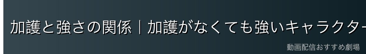 加護と強さの関係｜加護がなくても強いキャラクターが存在する理由