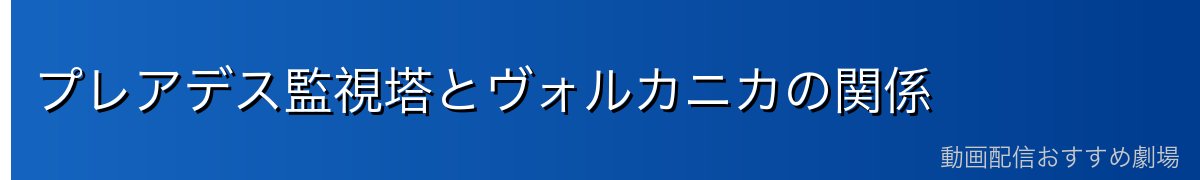 プレアデス監視塔とヴォルカニカの関係