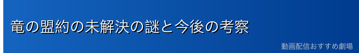 竜の盟約の未解決の謎と今後の考察