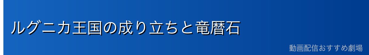 ルグニカ王国の成り立ちと竜暦石