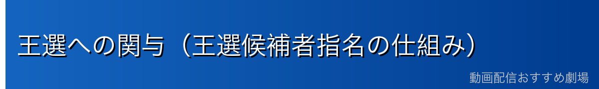 王選への関与（王選候補者指名の仕組み）