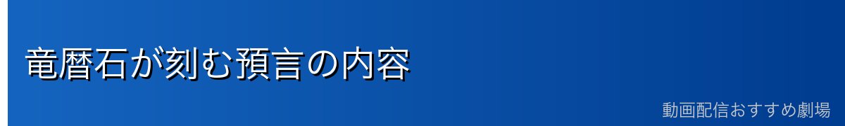 竜暦石が刻む預言の内容