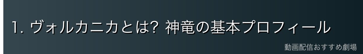 1. ヴォルカニカとは？神竜の基本プロフィール