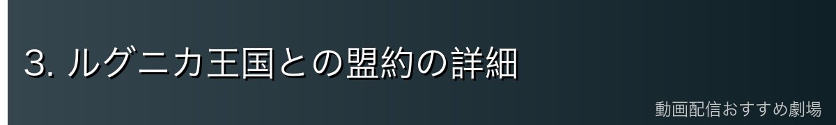 3. ルグニカ王国との盟約の詳細