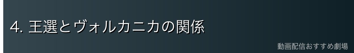 4. 王選とヴォルカニカの関係