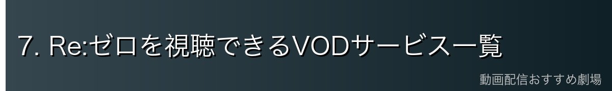 7. Re:ゼロを視聴できるVODサービス一覧