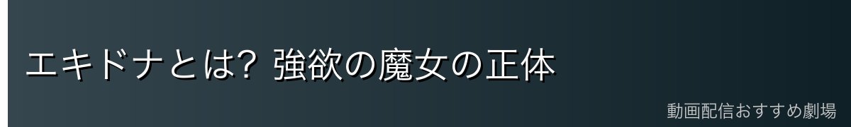 エキドナとは？強欲の魔女の正体