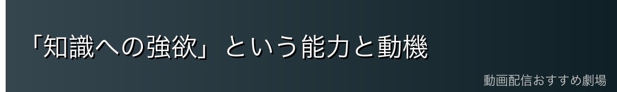 「知識への強欲」という能力と動機