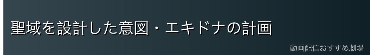 聖域を設計した意図・エキドナの計画