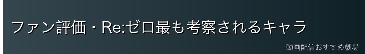 ファン評価・Re:ゼロ最も考察されるキャラ