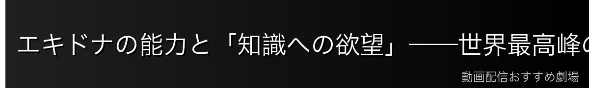 エキドナの能力と「知識への欲望」——世界最高峰の魔女の力
