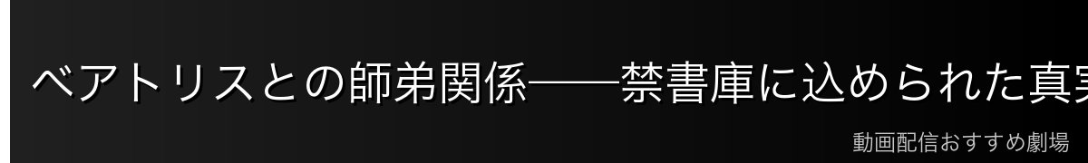 ベアトリスとの師弟関係——禁書庫に込められた真実