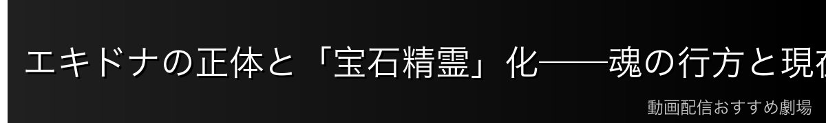 エキドナの正体と「宝石精霊」化——魂の行方と現在