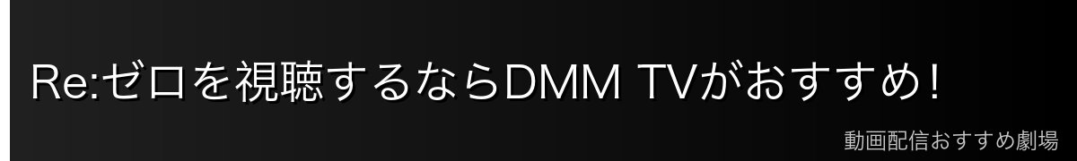 Re:ゼロを視聴するならDMM TVがおすすめ！