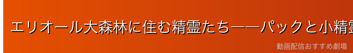 エリオール大森林に住む精霊たち――パックと小精霊の世界