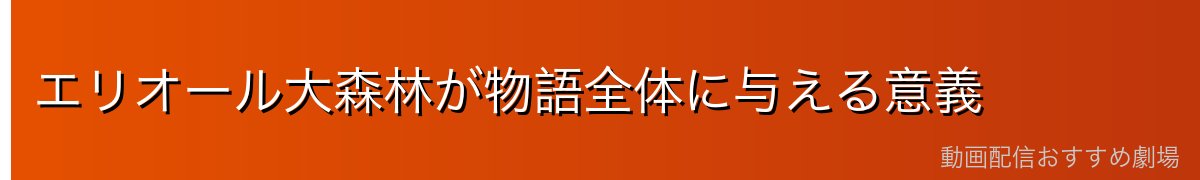 エリオール大森林が物語全体に与える意義