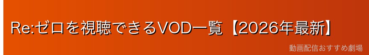 Re:ゼロを視聴できるVOD一覧【2026年最新】