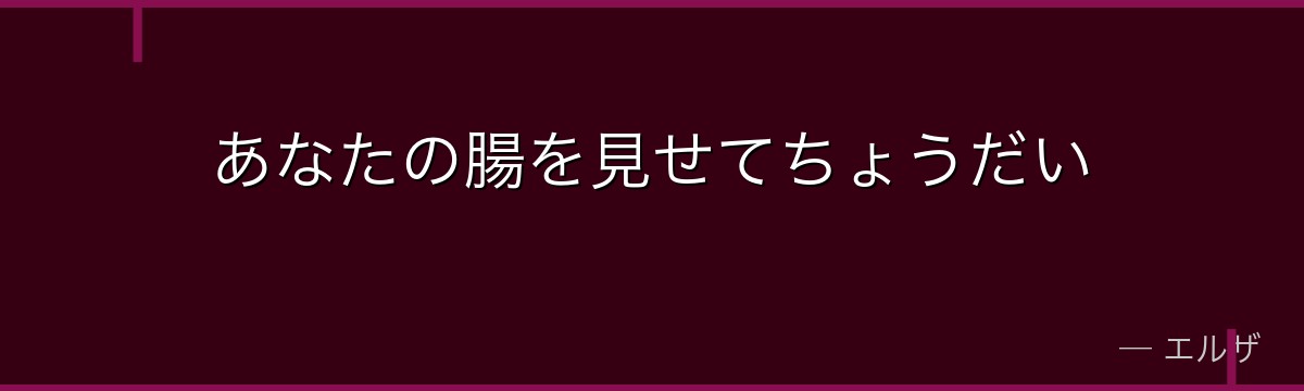 あなたの腸を見せてちょうだい