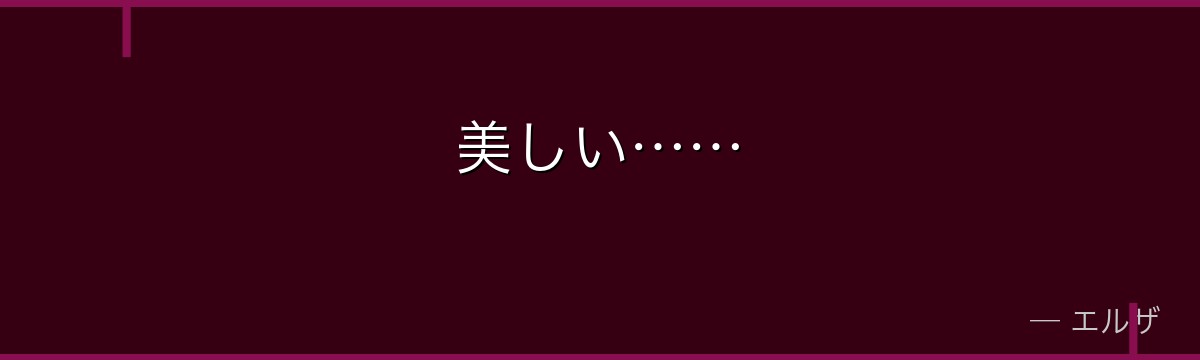 美しい……