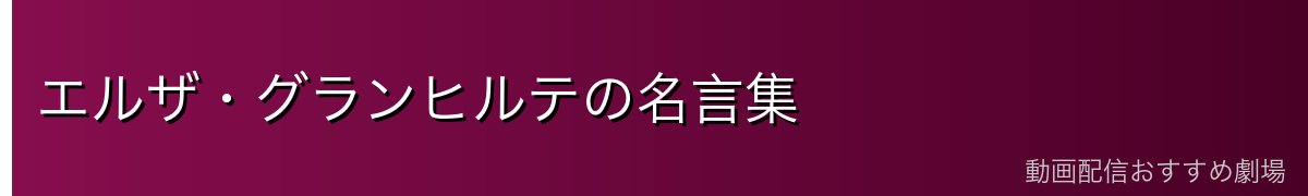 エルザ・グランヒルテの名言集