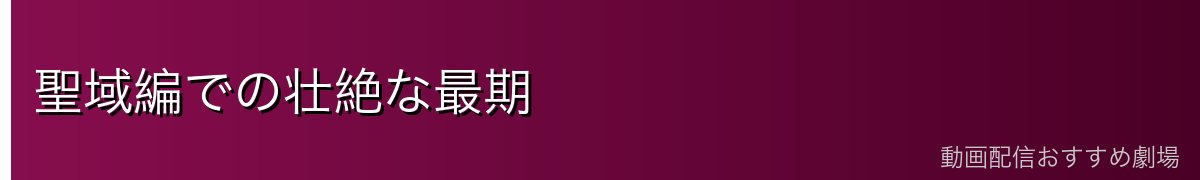 聖域編での壮絶な最期