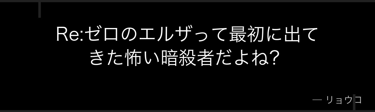 Re:ゼロのエルザって最初に出てきた怖い暗殺者だよね？