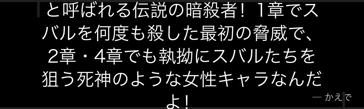 エルザ・グランヒルテは「腸狩り」と呼ばれる伝説の暗殺者！1章でスバルを何度も殺した最初の脅威で、2章・4章でも執拗にスバルたちを狙う死神のような女性キャラなんだよ！