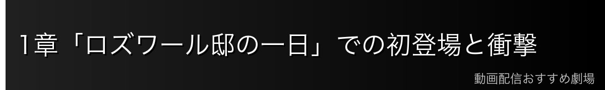 1章「ロズワール邸の一日」での初登場と衝撃