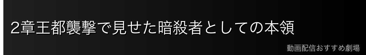 2章王都襲撃で見せた暗殺者としての本領