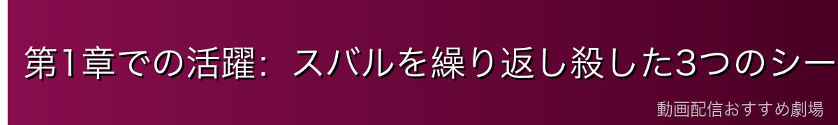 第1章での活躍：スバルを繰り返し殺した3つのシーン全解説