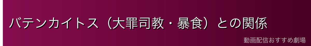 バテンカイトス（大罪司教・暴食）との関係