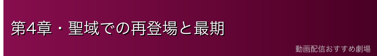 第4章・聖域での再登場と最期