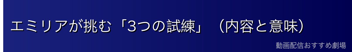 エミリアが挑む「3つの試練」（内容と意味）