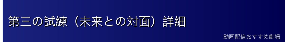 第三の試練（未来との対面）詳細