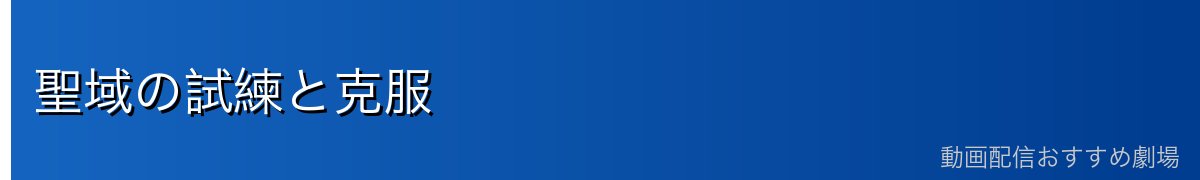 聖域の試練と克服