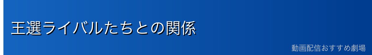王選ライバルたちとの関係