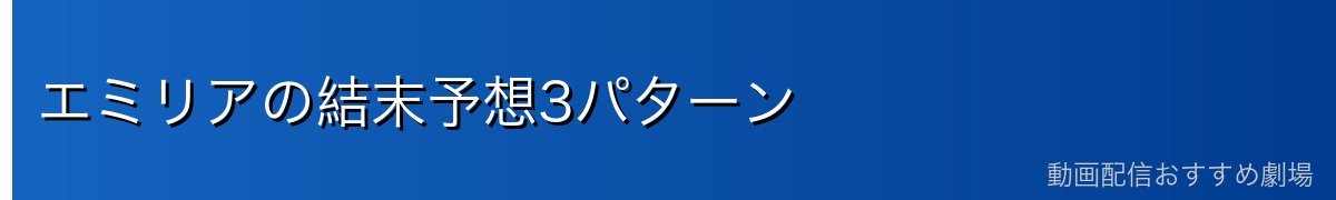 エミリアの結末予想3パターン