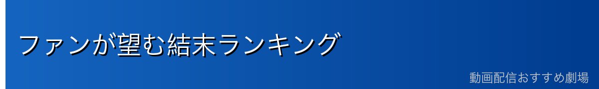 ファンが望む結末ランキング