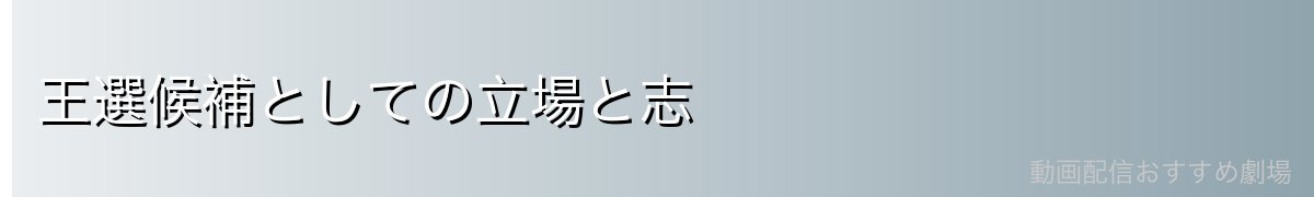 王選候補としての立場と志