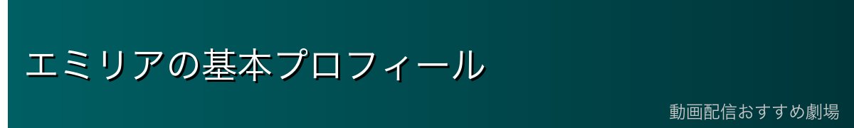 エミリアの基本プロフィール