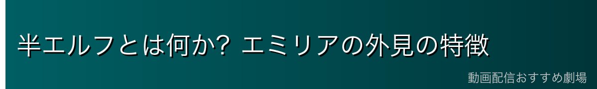 半エルフとは何か？エミリアの外見の特徴