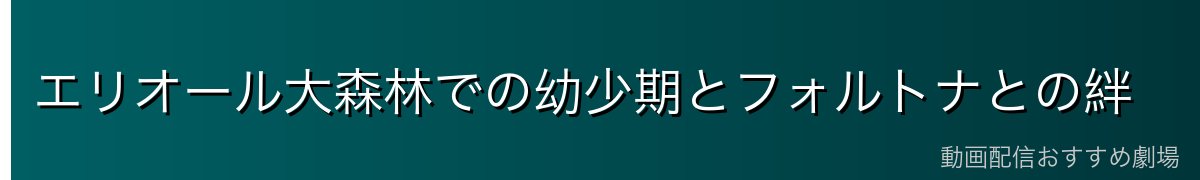エリオール大森林での幼少期とフォルトナとの絆